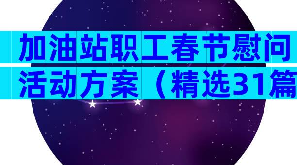 加油站职工春节慰问活动方案（精选31篇）