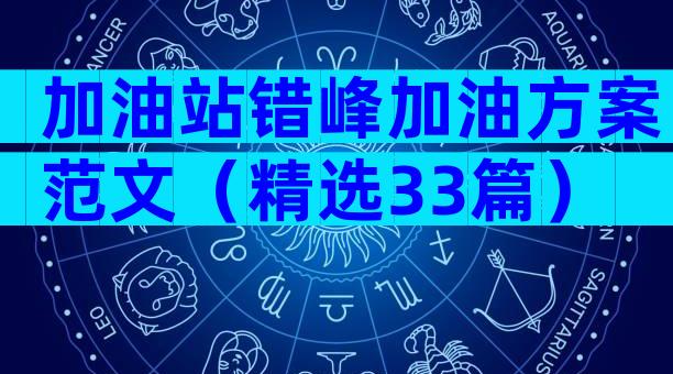 加油站错峰加油方案范文（精选33篇）