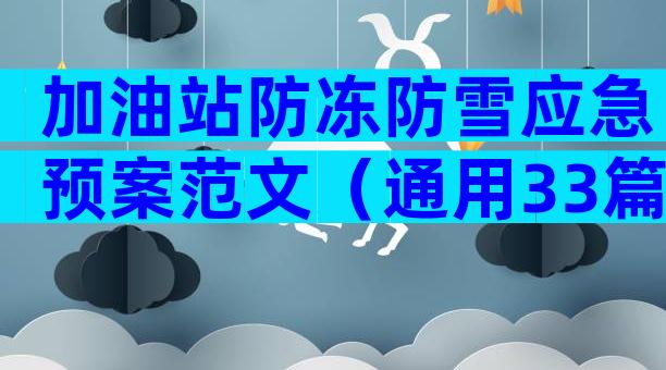 加油站防冻防雪应急预案范文（通用33篇）