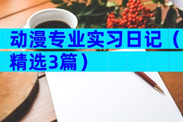 动漫专业实习日记（精选3篇）