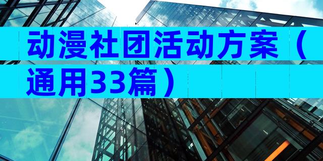 动漫社团活动方案（通用33篇）