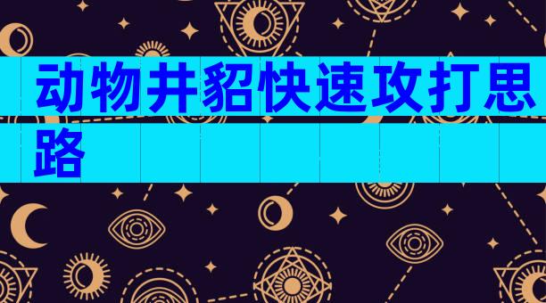 动物井貂快速攻打思路