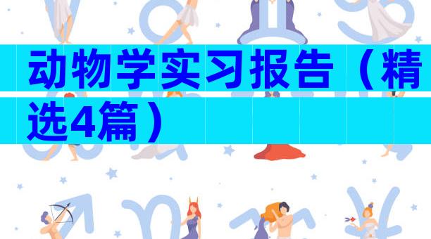 动物学实习报告（精选4篇）