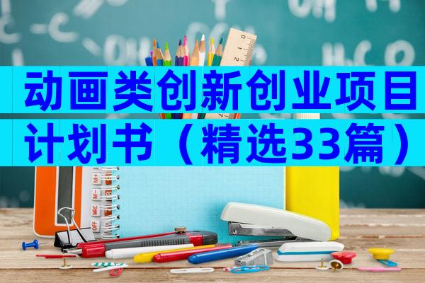动画类创新创业项目计划书（精选33篇）