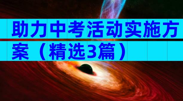 助力中考活动实施方案（精选3篇）