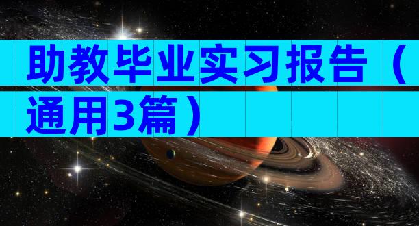 助教毕业实习报告（通用3篇）