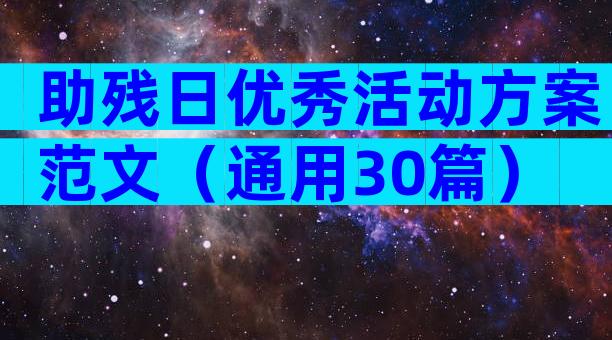 助残日优秀活动方案范文（通用30篇）