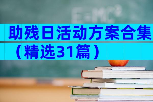 助残日活动方案合集（精选31篇）