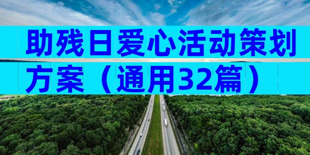 助残日爱心活动策划方案（通用32篇）