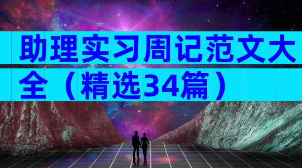 助理实习周记范文大全（精选34篇）