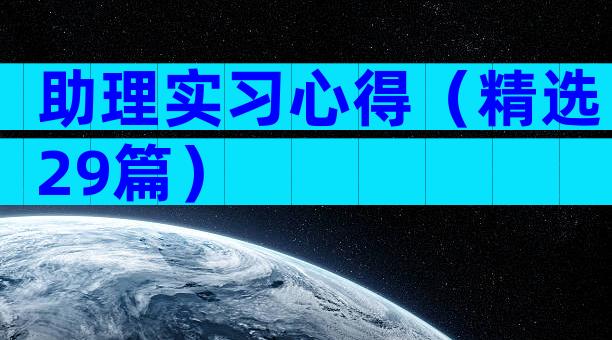 助理实习心得（精选29篇）