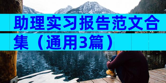 助理实习报告范文合集（通用3篇）