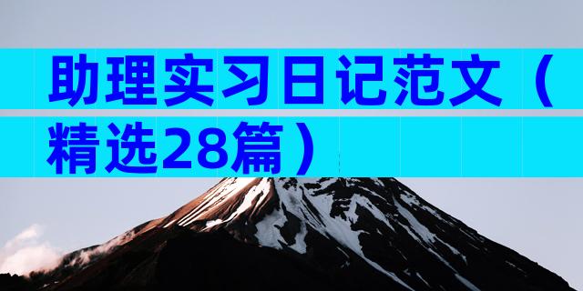 助理实习日记范文（精选28篇）