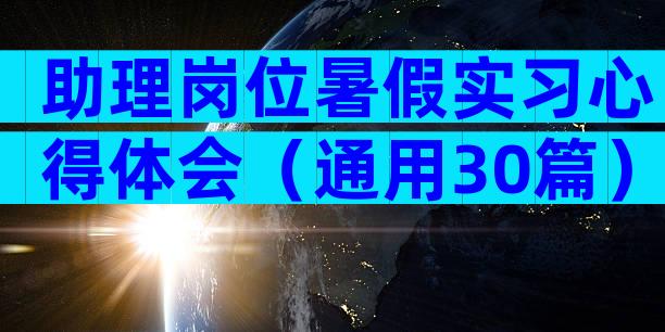 助理岗位暑假实习心得体会（通用30篇）