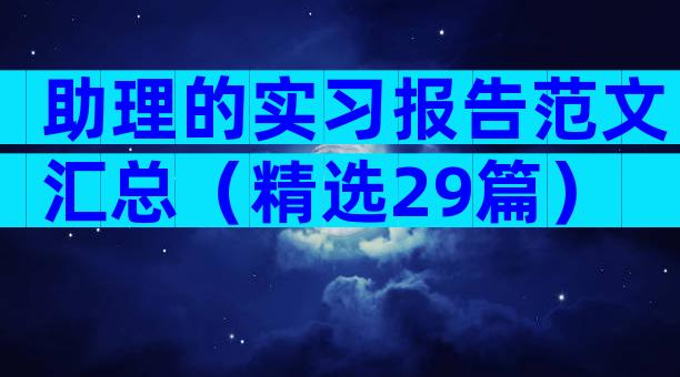 助理的实习报告范文汇总（精选29篇）