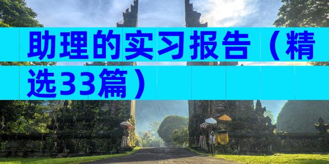 助理的实习报告（精选33篇）