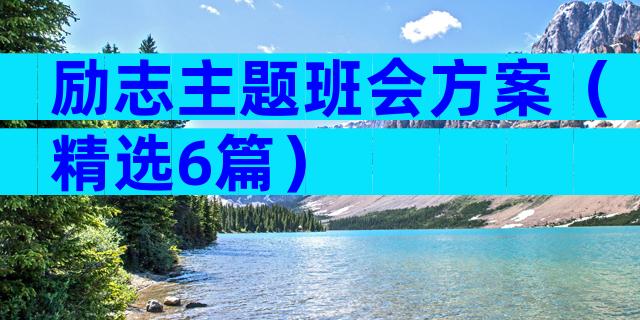 励志主题班会方案（精选6篇）