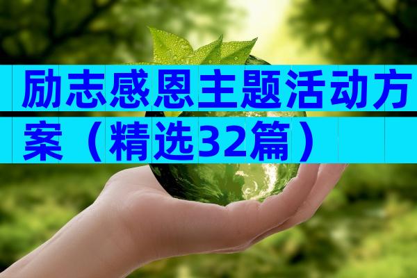 励志感恩主题活动方案（精选32篇）