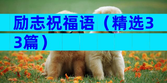 励志祝福语（精选33篇）