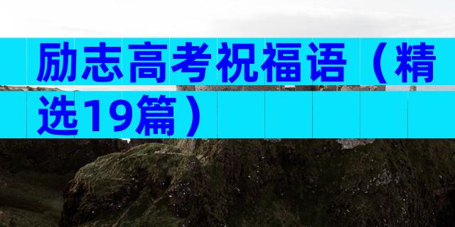 励志高考祝福语（精选19篇）