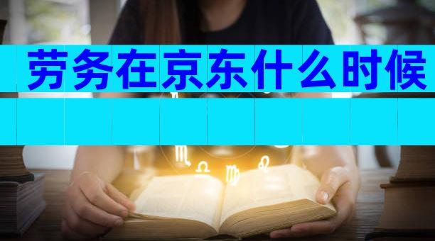 劳务在京东什么时候