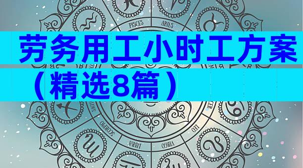 劳务用工小时工方案（精选8篇）