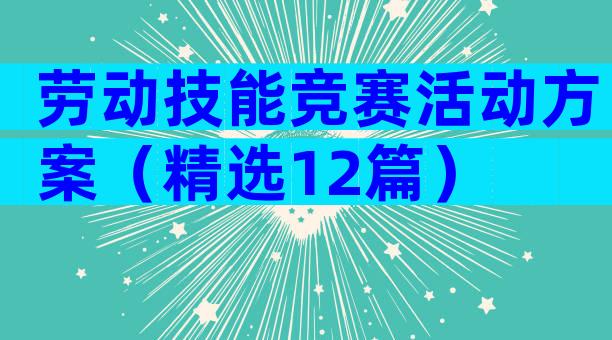 劳动技能竞赛活动方案（精选12篇）