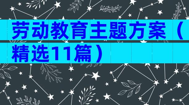 劳动教育主题方案（精选11篇）