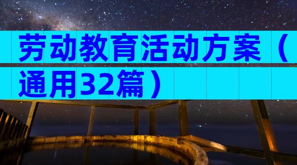 劳动教育活动方案（通用32篇）