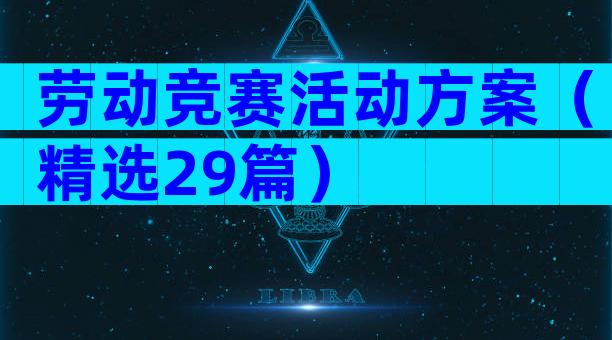劳动竞赛活动方案（精选29篇）