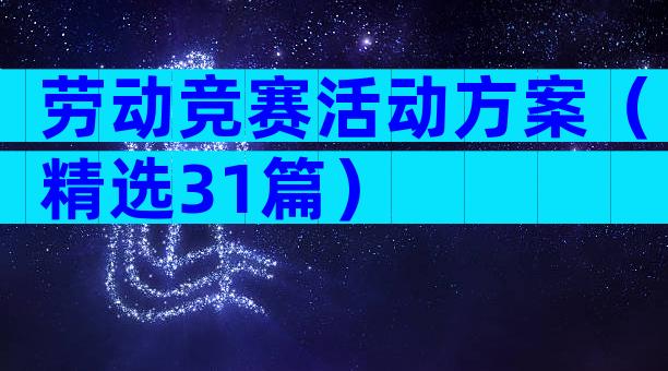 劳动竞赛活动方案（精选31篇）