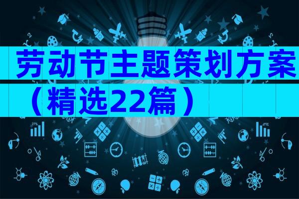 劳动节主题策划方案（精选22篇）