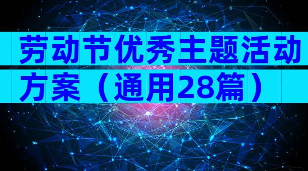 劳动节优秀主题活动方案（通用28篇）