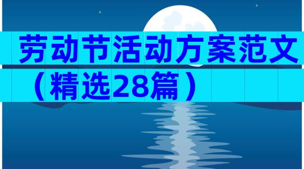 劳动节活动方案范文（精选28篇）