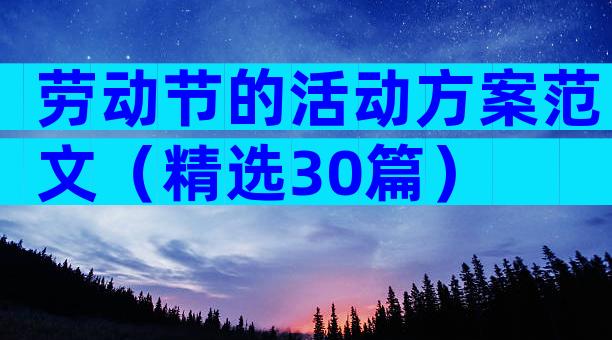 劳动节的活动方案范文（精选30篇）