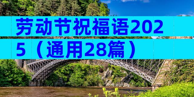 劳动节祝福语2025（通用28篇）