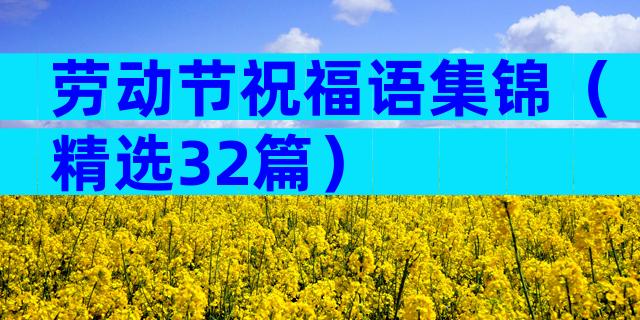 劳动节祝福语集锦（精选32篇）