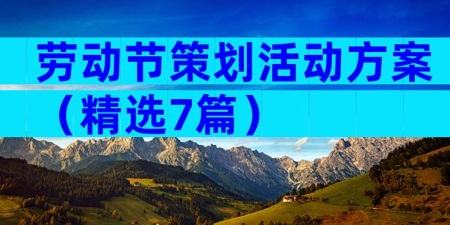 劳动节策划活动方案（精选7篇）