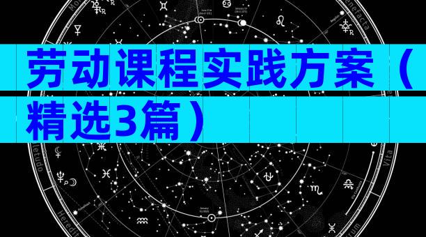 劳动课程实践方案（精选3篇）