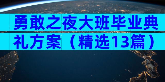 勇敢之夜大班毕业典礼方案（精选13篇）