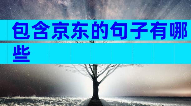 包含京东的句子有哪些