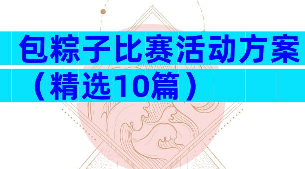 包粽子比赛活动方案（精选10篇）
