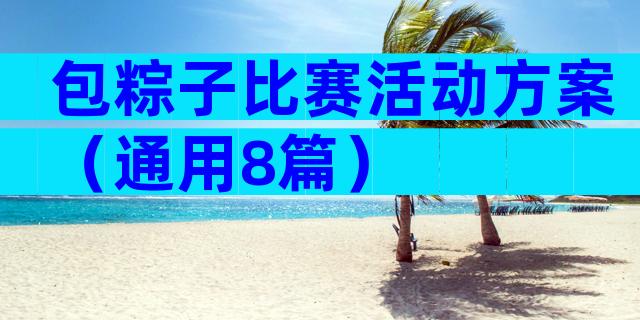 包粽子比赛活动方案（通用8篇）