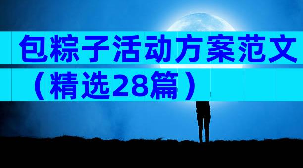 包粽子活动方案范文（精选28篇）