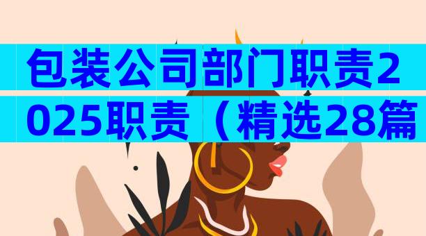 包装公司部门职责2025职责（精选28篇）