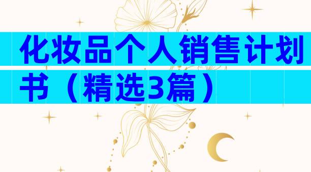 化妆品个人销售计划书（精选3篇）