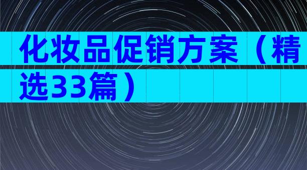 化妆品促销方案（精选33篇）