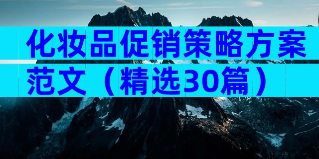 化妆品促销策略方案范文（精选30篇）