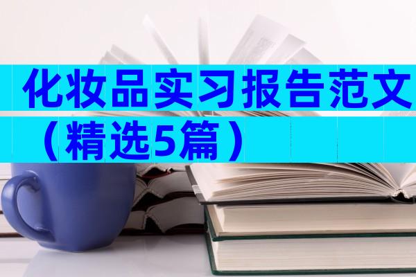 化妆品实习报告范文（精选5篇）
