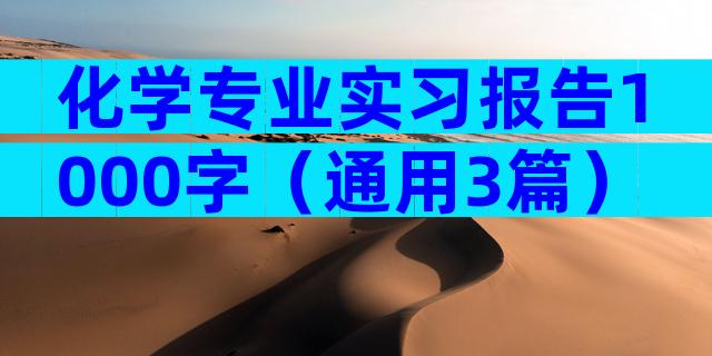 化学专业实习报告1000字（通用3篇）